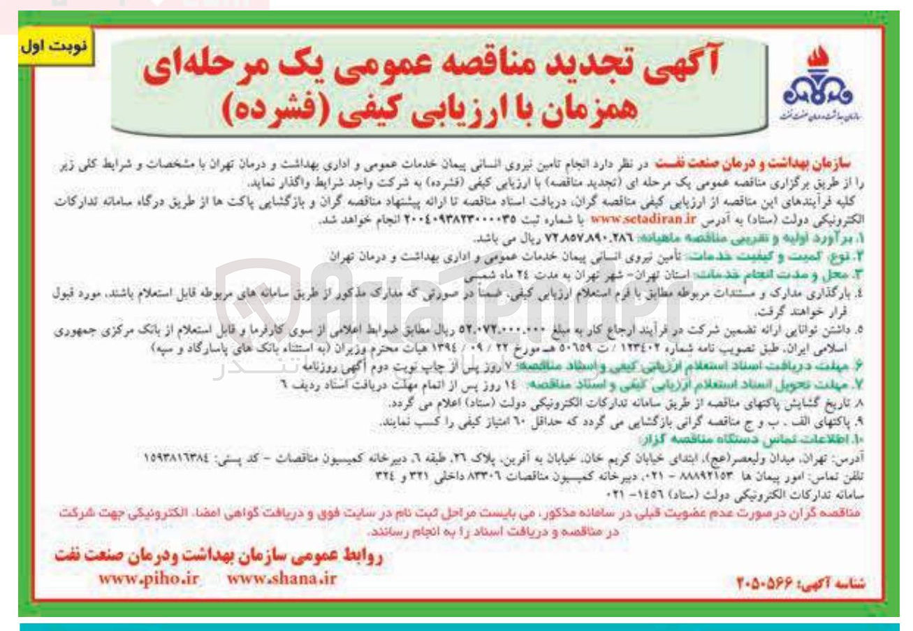 تصویر کوچک آگهی انجام تامین نیروی انسانی پیمان خدمات عمومی و اداری