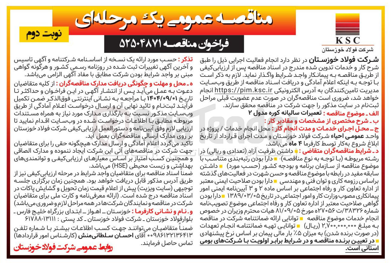 تصویر کوچک آگهی  تعمیرات سالیانه کوره مدول ۲ 
