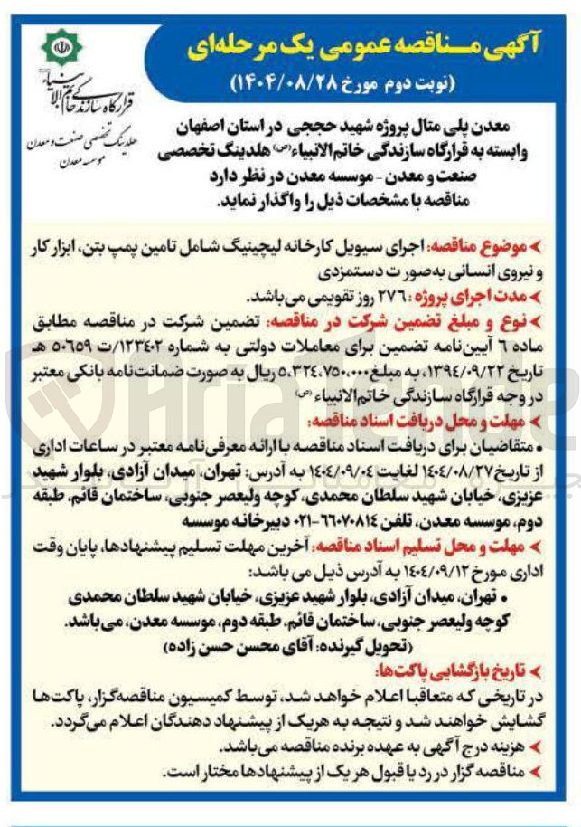 تصویر کوچک آگهی اجرای سیویل کارخانه لیچینیگ شامل تامین پمپ بتن ابزار کار و نیروی انسانی 