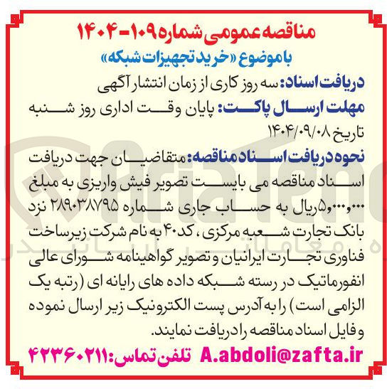 تصویر کوچک آگهی خرید تجهیزات شبکه