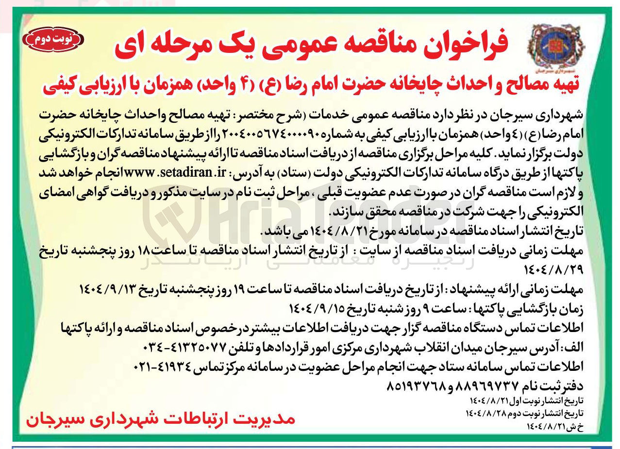 تصویر کوچک آگهی تهیه مصالح واحداث چایخانه حضرت