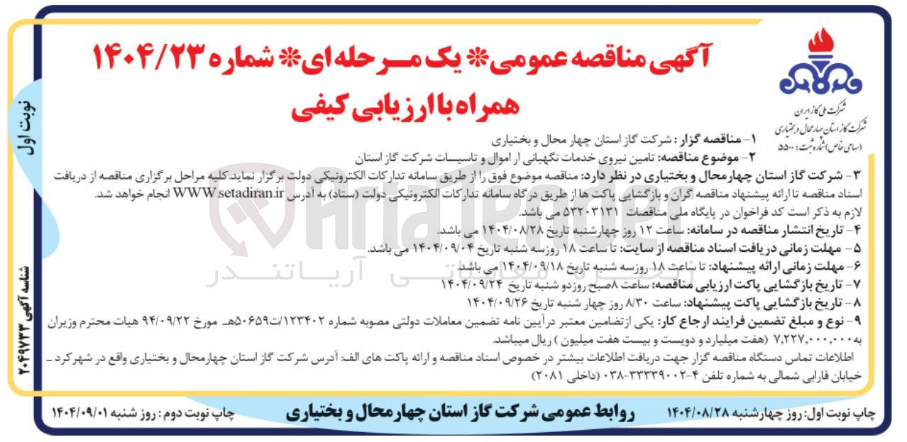 تصویر کوچک آگهی  تامین نیروی خدمات نگهبانی از اموال و تاسیسات شرکت گاز