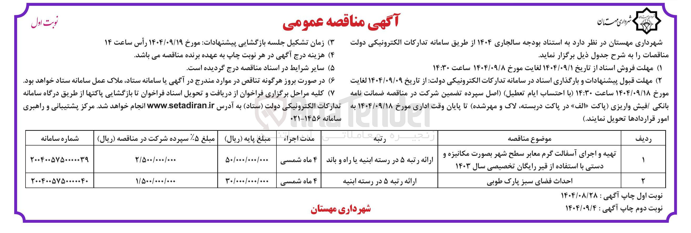 تصویر کوچک آگهی احداث فضای سبز پارک طوبی