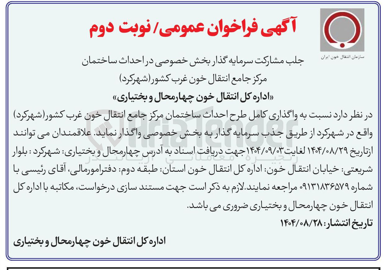 تصویر کوچک آگهی واگذاری کامل طرح احداث ساختمان