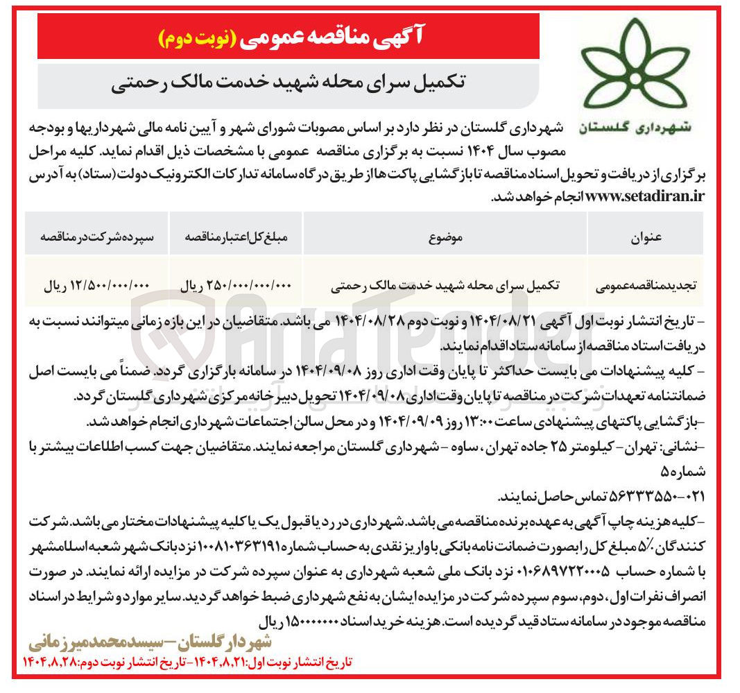 تصویر کوچک آگهی 
تکمیل سرای محله 