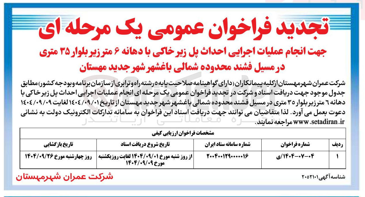 تصویر کوچک آگهی انجام عملیات اجرایی احداث پل زیر خاکی با دهانه ۶ متر زیر بلوار ۳۵ متری