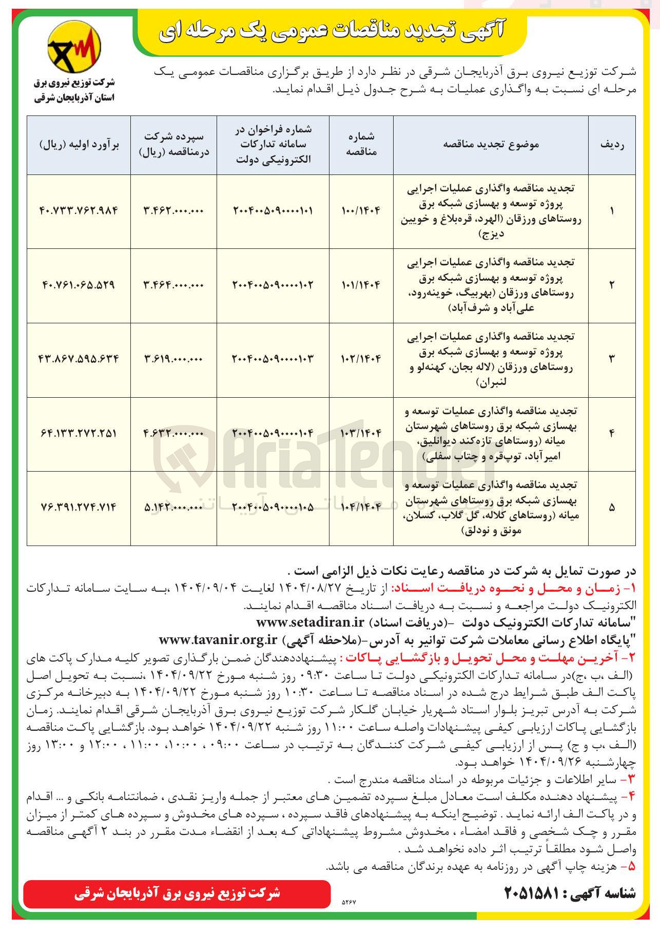 تصویر کوچک آگهی واگذاری عملیات اجرایی پروژه توسعه و بهسازی شبکه برق 