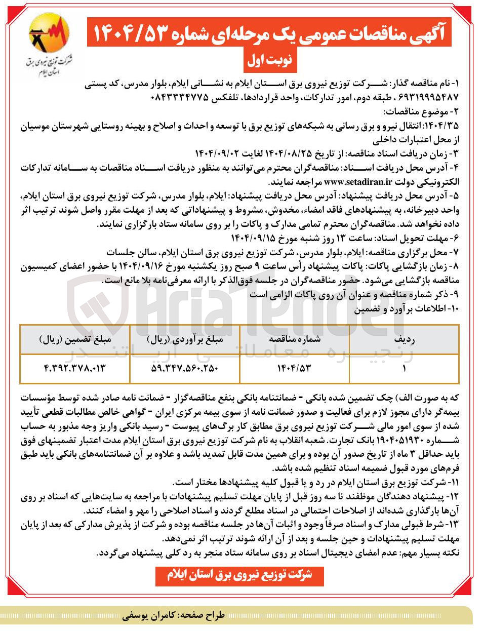 تصویر کوچک آگهی انتقال نیرو و برق رسانی به شبکه های توزیع برق با توسعه و احداث و اصلاح و بهینه روستایی