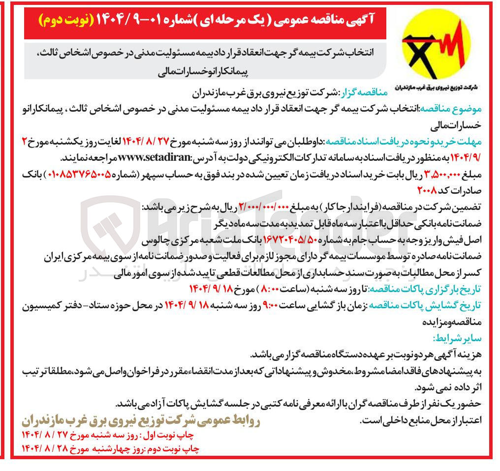 تصویر کوچک آگهی انتخاب شرکت بیمه گر جهت انعقاد قرار داد بیمه مسئولیت مدنی در خصوص اشخاص ثالث پیمانکاران و خسارات مالی