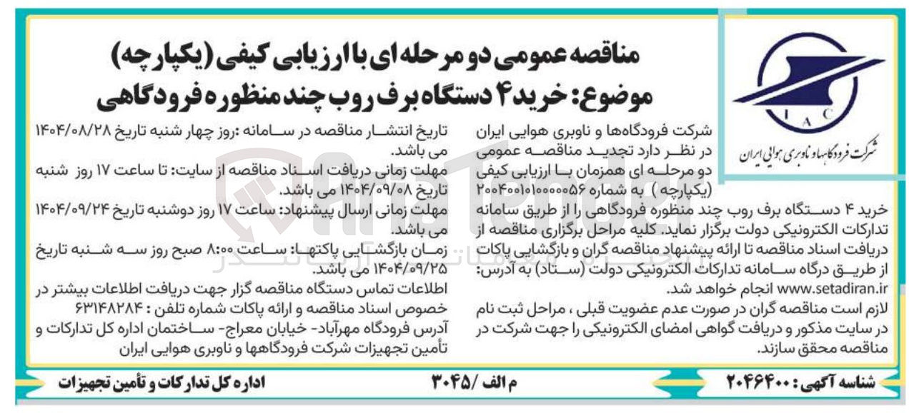تصویر کوچک آگهی خرید ۴ دستگاه برف روب چند منظوره فرودگاهی