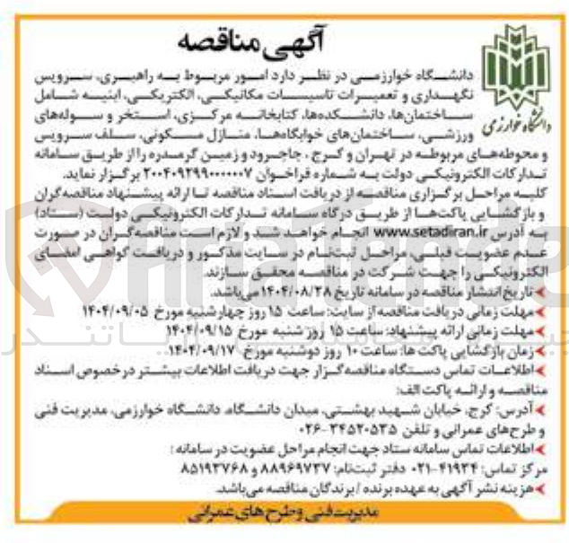 تصویر کوچک آگهی امور مربوط به راهبری سرویس نگهداری و تعمیرات تاسیسات مکانیکی الکتریکی ابنیه