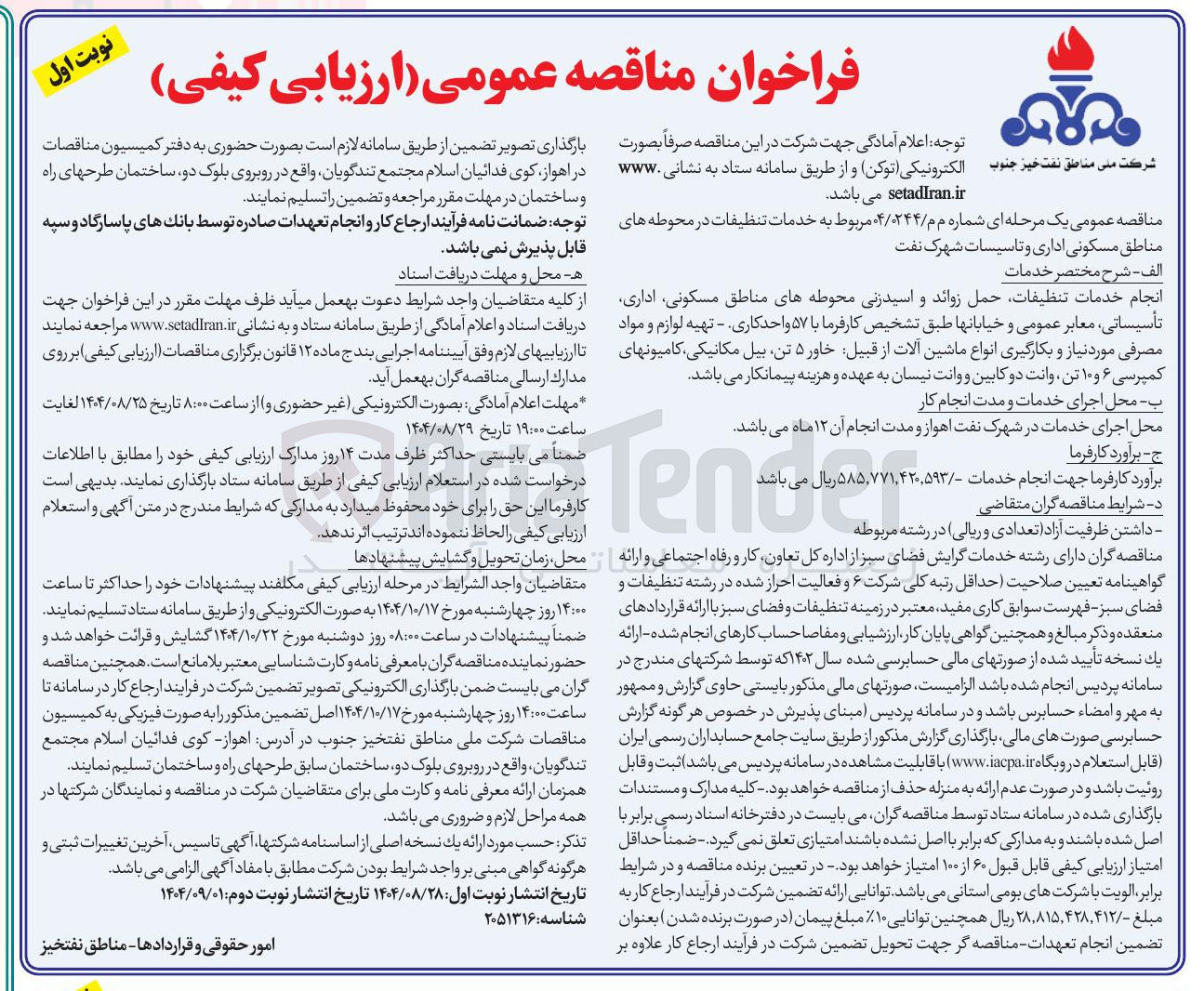 تصویر کوچک آگهی خدمات تنظیفات در محوطه های مناطق مسکونی اداری و تاسیسات شهرک نفت 