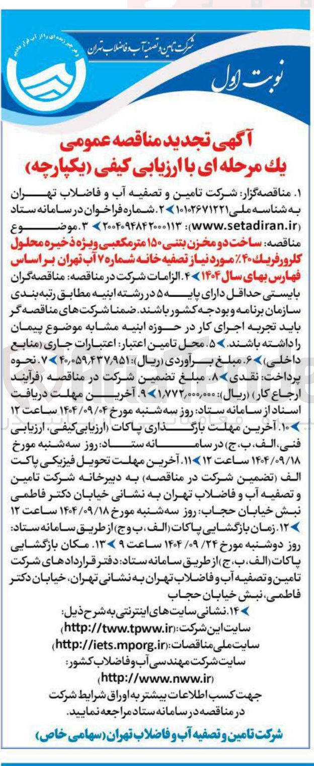 تصویر کوچک آگهی ساخت دو مخزن بتنی ۱۵۰ متر مکعبی ویژه ذخیره محلول کلرورفریک ۴۰%