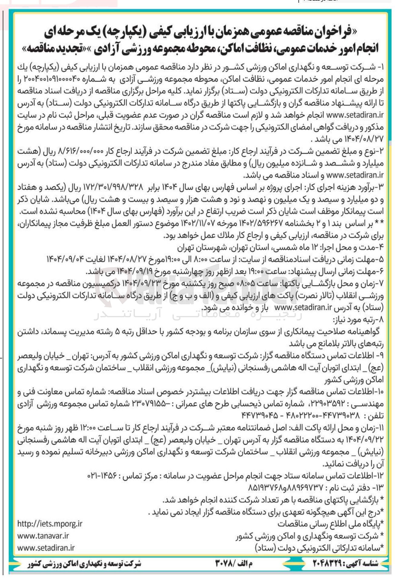 تصویر کوچک آگهی انجام امور خدمات عمومی نظافت ، اماکن محوطه مجموعه ورزشی