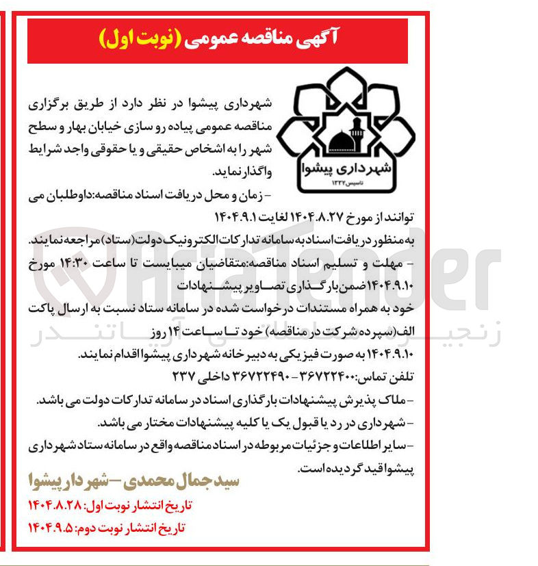 تصویر کوچک آگهی پیاده رو سازی