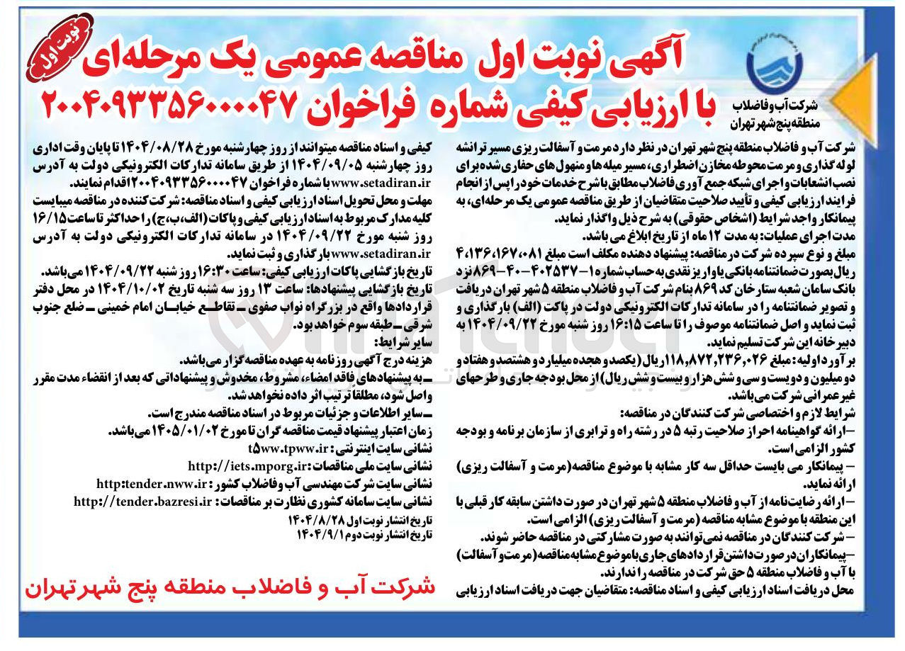 تصویر کوچک آگهی مرمت و آسفالت ریزی مسیر ترانشه لوله گذاری و مرمت محوطه مخازن اضطراری مسیر میله ها و منهولهای حفاری شده برای نصب انشعابات و اجرای شبکه جمع آوری فاضلاب 