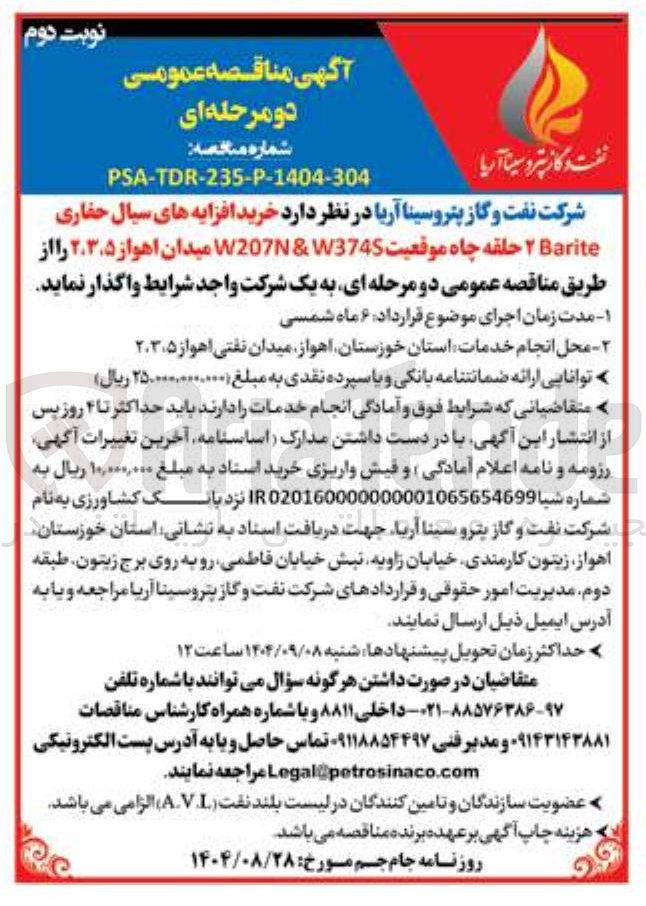 تصویر کوچک آگهی خرید افزایه های سیال حفاری Barite ۲ حلقه چاه موقعیت W3745 & W207N 