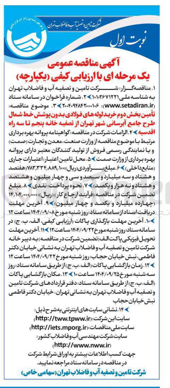 تصویر کوچک آگهی تأمین بخش دوم خرید لوله های فولادی بدون پوشش خط شمال طرح جامع آبرسانی