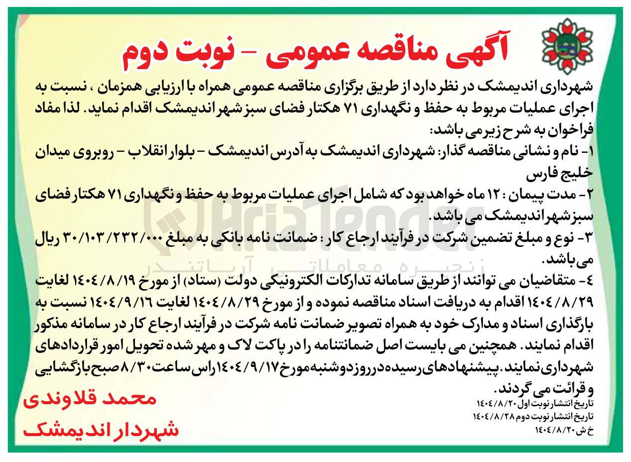 تصویر کوچک آگهی اجرای عملیات مربوط به حفظ و نگهداری ۷۱ هکتار فضای سبز