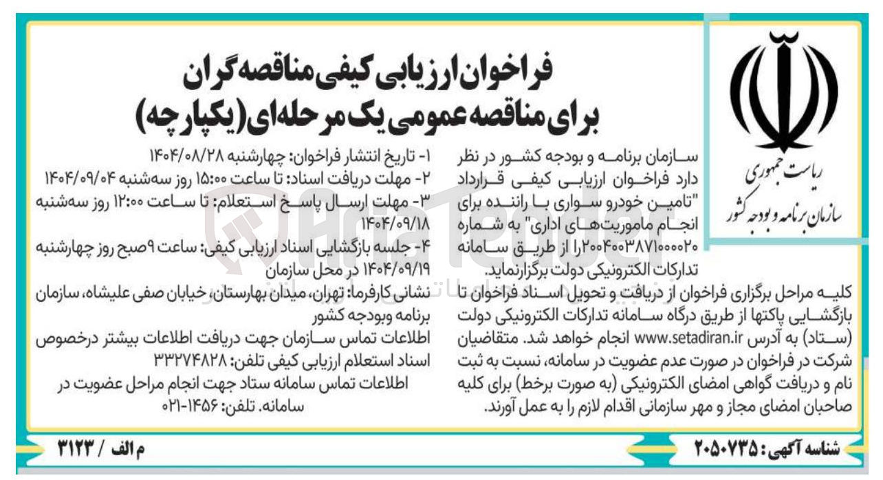 تصویر کوچک آگهی تامین خودرو سواری با راننده برای انجام ماموریتهای اداری