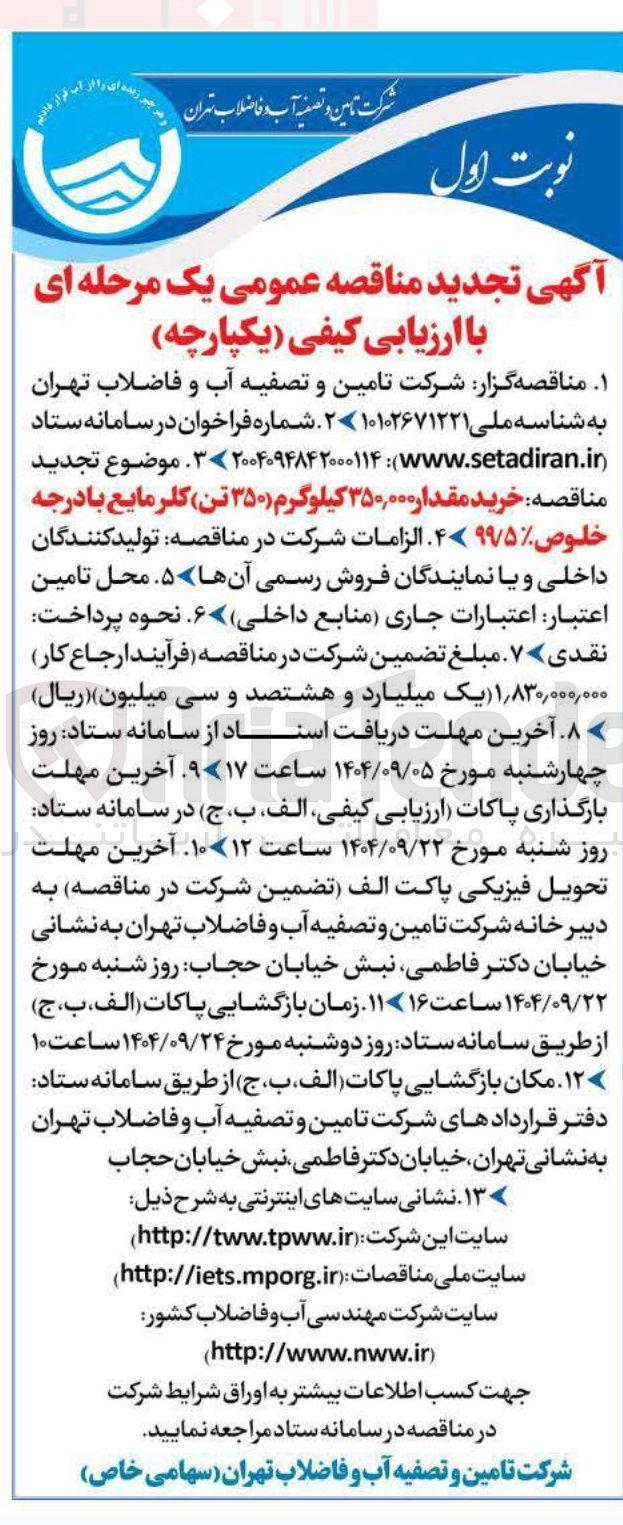 تصویر کوچک آگهی خرید مقدار ۳۵۰,۰۰۰ کیلوگرم ( ۳۵۰ تن) کلر مایع با درجه خلوص %۹۹/۵