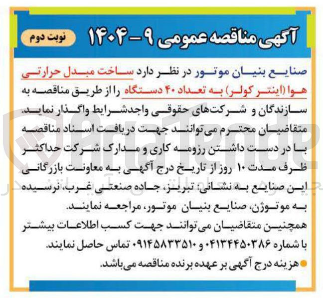 تصویر کوچک آگهی ساخت مبدل حرارتی هوا اینتر کولر به تعداد ۴۰ دستگاه