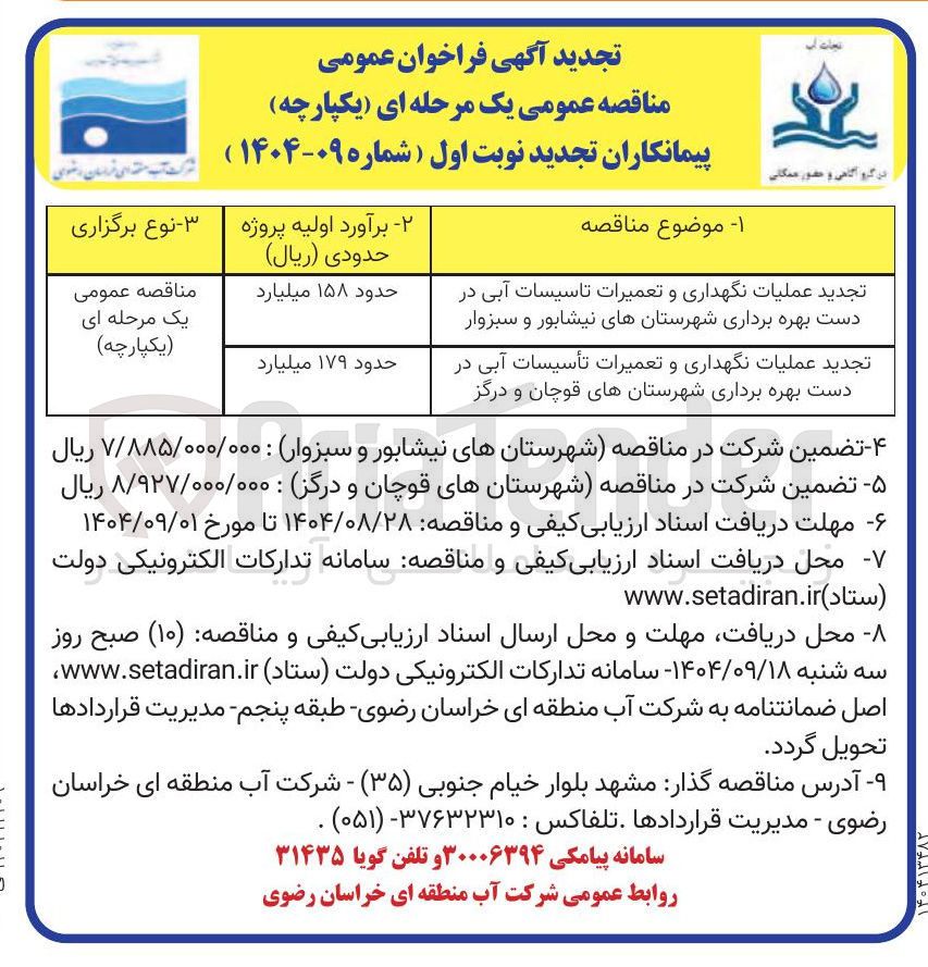 تصویر کوچک آگهی عملیات نگهداری و تعمیرات تاسیسات آبی در دست بهره برداری