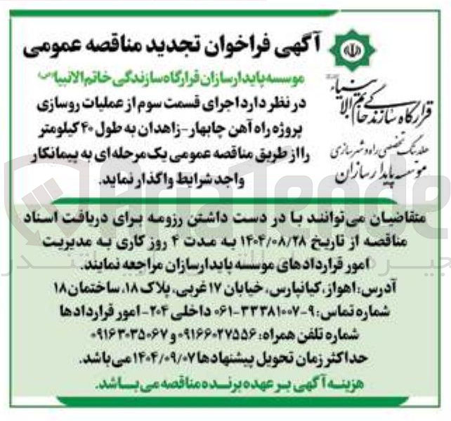 تصویر کوچک آگهی عملیات روسازی پروژه راه آهن