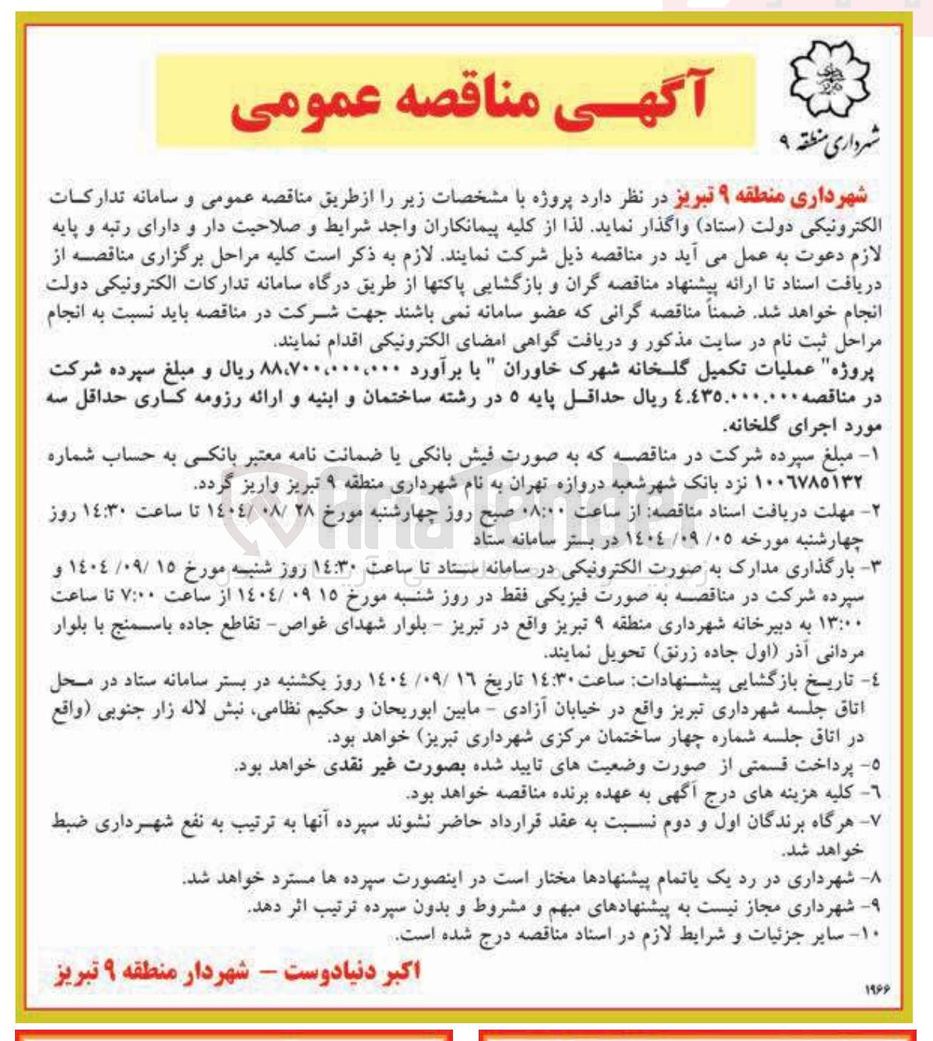 تصویر کوچک آگهی عملیات تکمیل گلخانه