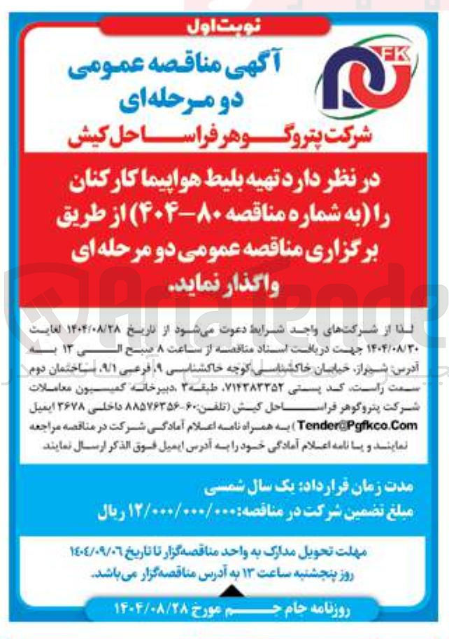 تصویر کوچک آگهی تهیه بلیط هواپیما کارکنان 
