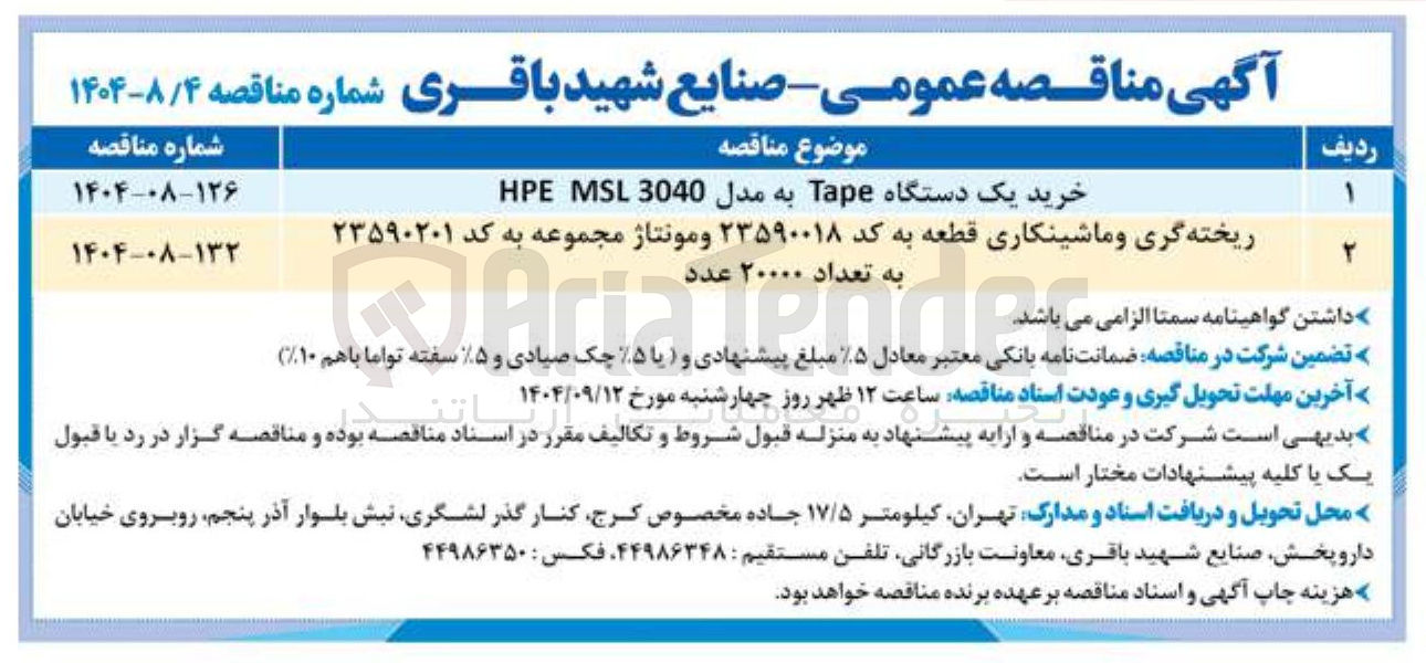 تصویر کوچک آگهی خرید یک دستگاه Tape به مدل 3040 MSL HPE 

