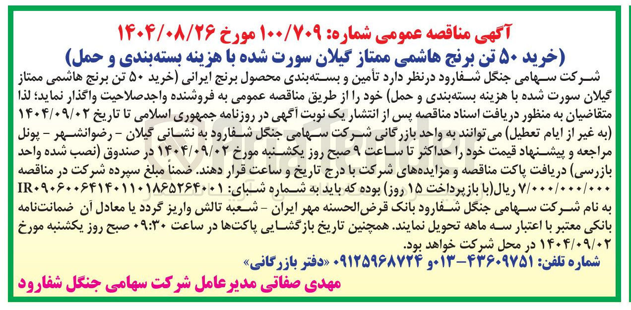 تصویر کوچک آگهی خرید ۵۰ تن برنج هاشمی ممتاز گیلان سورت شده