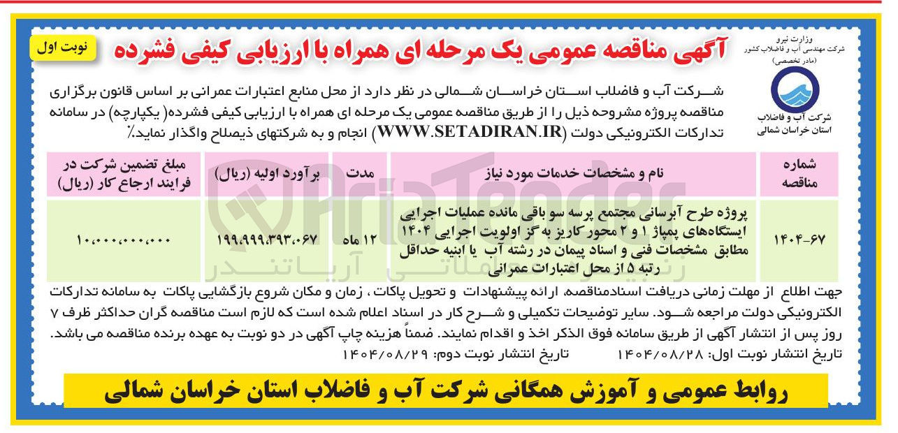 تصویر کوچک آگهی پروژه طرح آبرسانی مجتمع پرسه سو باقی مانده عملیات اجرایی ایستگاههای پمپاژ ۱ و ۲ 