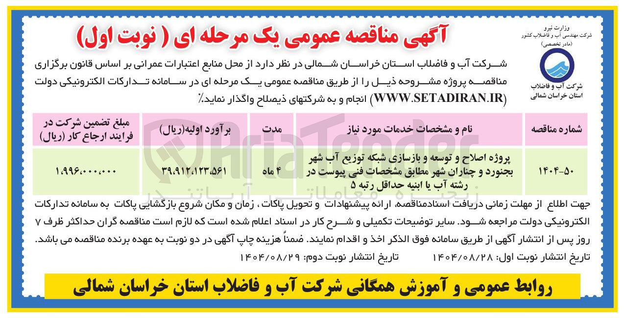 تصویر کوچک آگهی  اصلاح و توسعه و بازسازی شبکه توزیع آب شهر 