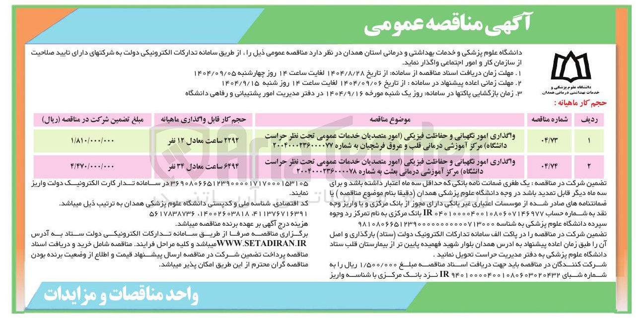 تصویر کوچک آگهی واگذاری امور نگهبانی و حفاظت فیزیکی امور متصدیان خدمات عمومی تحت نظر حراست
