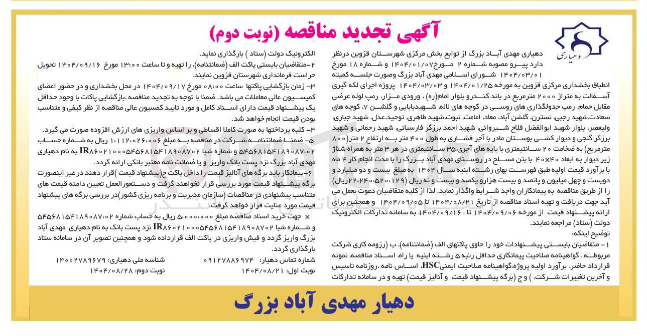 تصویر کوچک آگهی پروژه اجرای لکه گیری آسفالت به متراژ ۲۰۰۰ متر مربع 