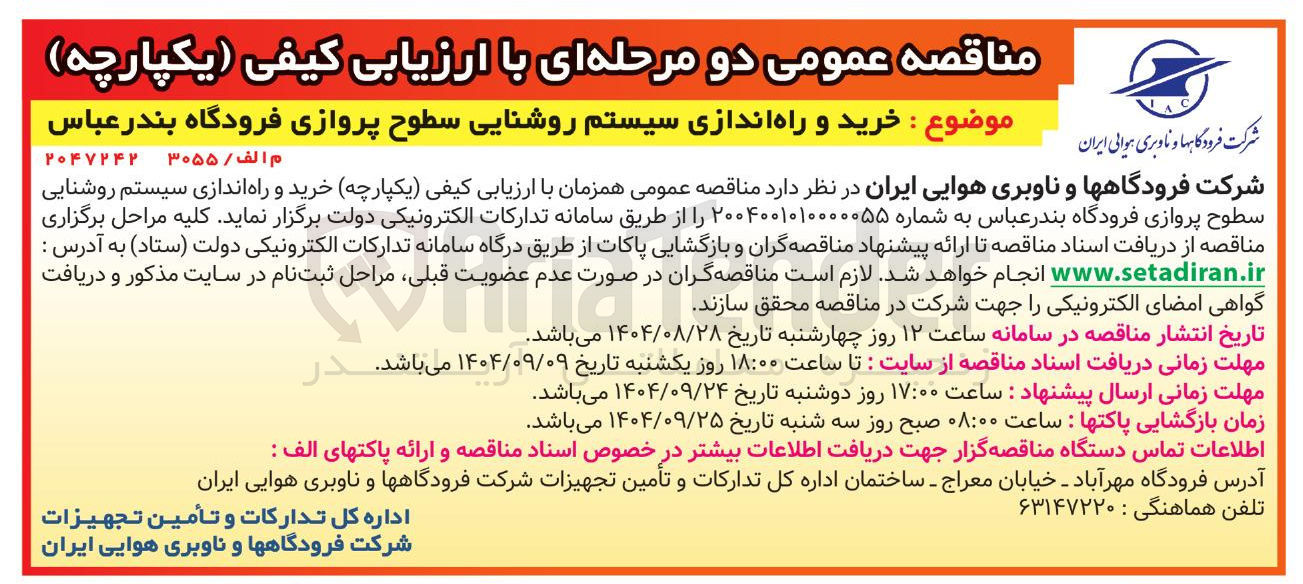 تصویر کوچک آگهی  خرید و راه اندازی سیستم روشنایی سطوح پروازی فرودگاه