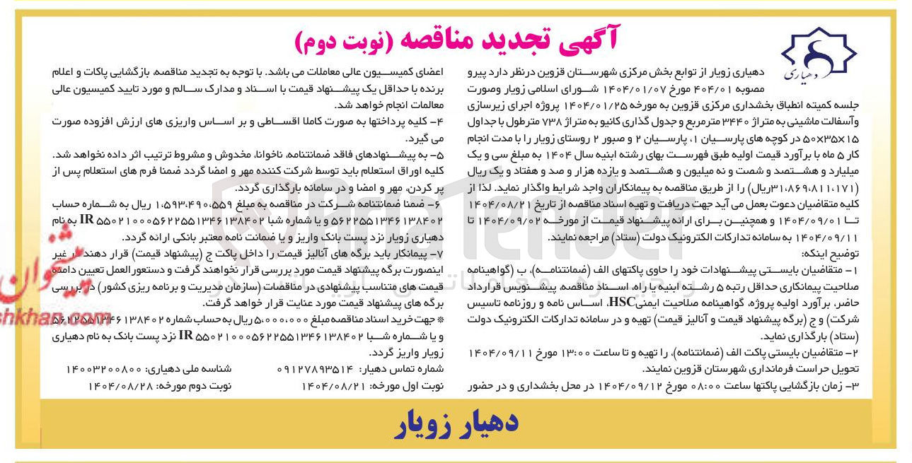 تصویر کوچک آگهی اجرای زیرسازی و آسفالت ماشینی