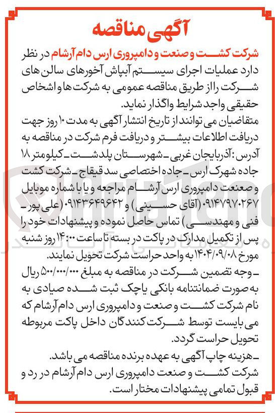 تصویر کوچک آگهی عملیات اجرای سیستم آبپاش آخورها