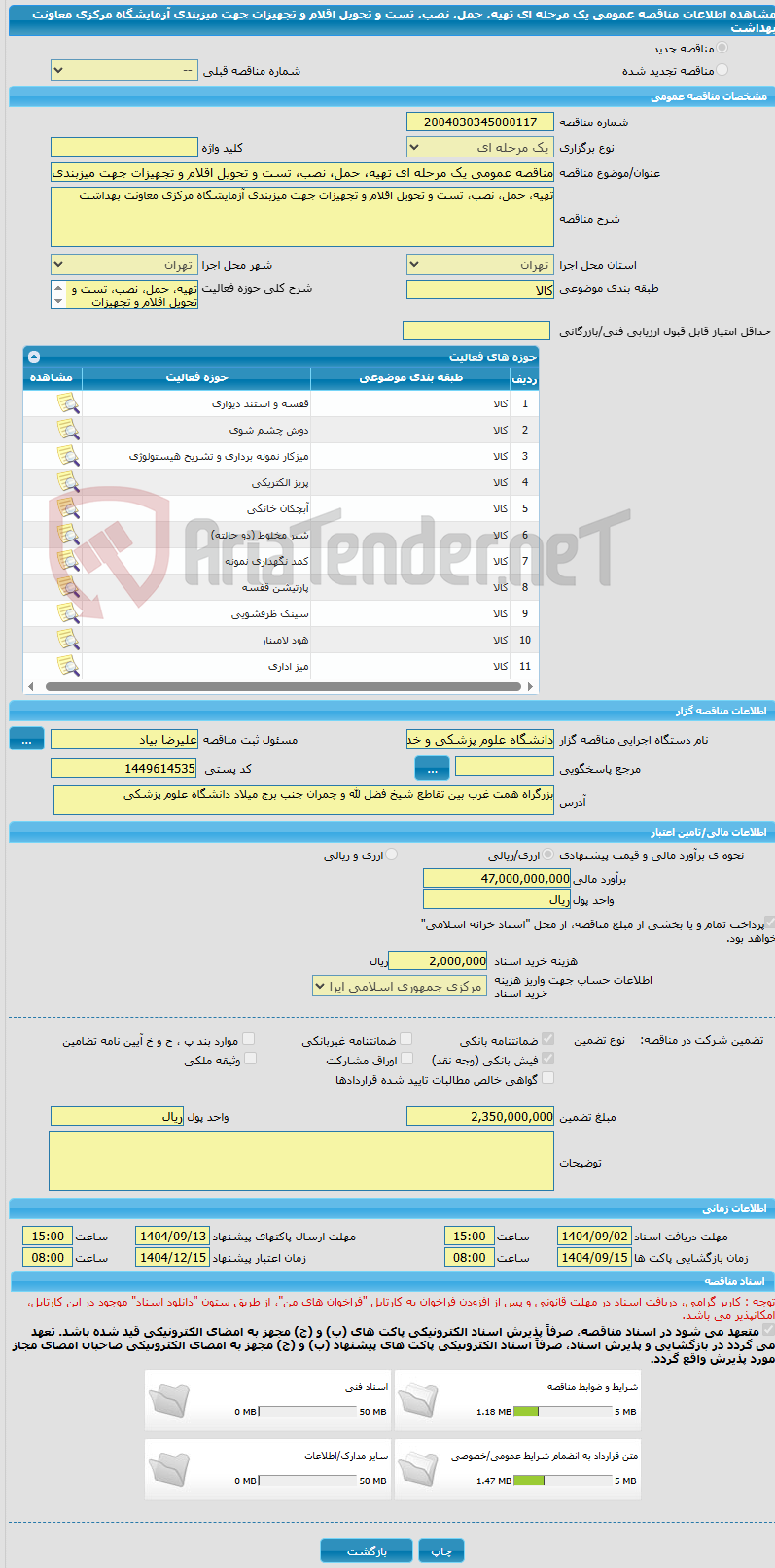 تصویر کوچک آگهی مناقصه عمومی یک مرحله ای تهیه، حمل، نصب، تست و تحویل اقلام و تجهیزات جهت میزبندی آزمایشگاه مرکزی معاونت بهداشت