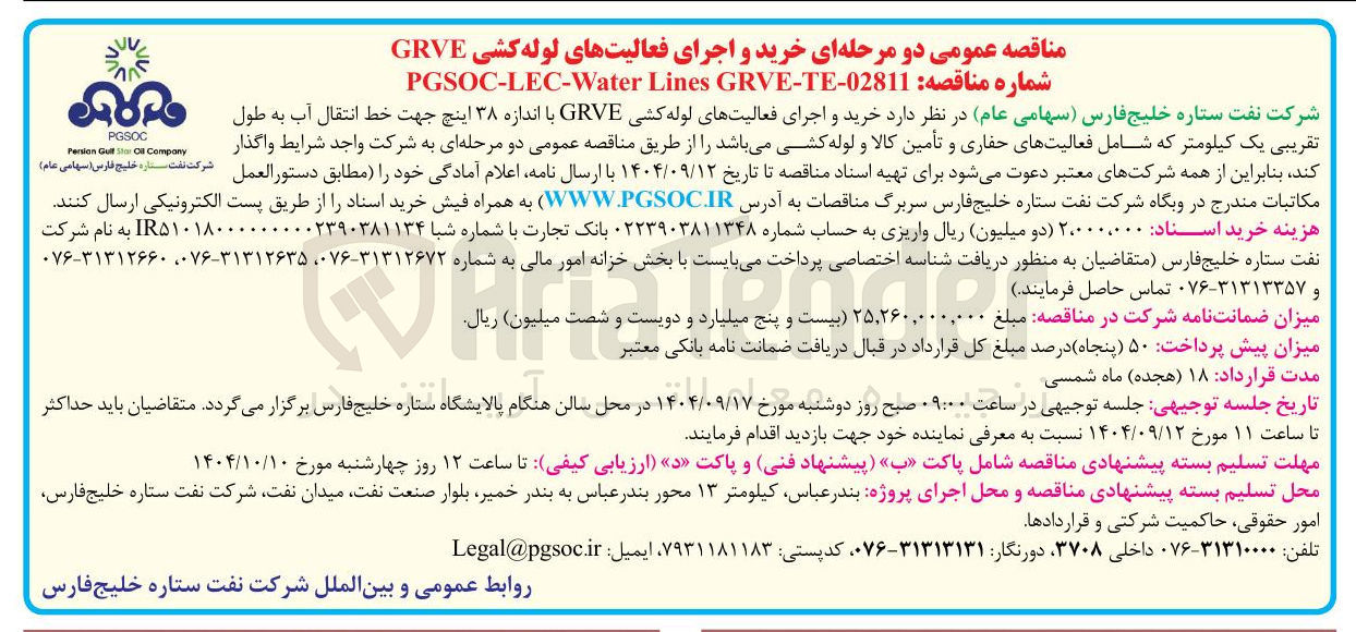 تصویر کوچک آگهی خرید و اجرای فعالیت های لوله کشی GRVE با اندازه ۳۸ اینچ جهت خط انتقال آب 
