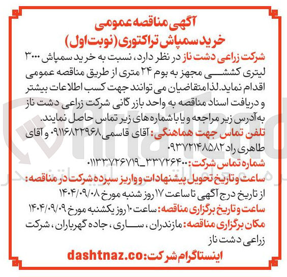 تصویر کوچک آگهی خرید سمپاش ۳۰۰۰ لیتری کششی مجهز به بوم ۲۴ متری