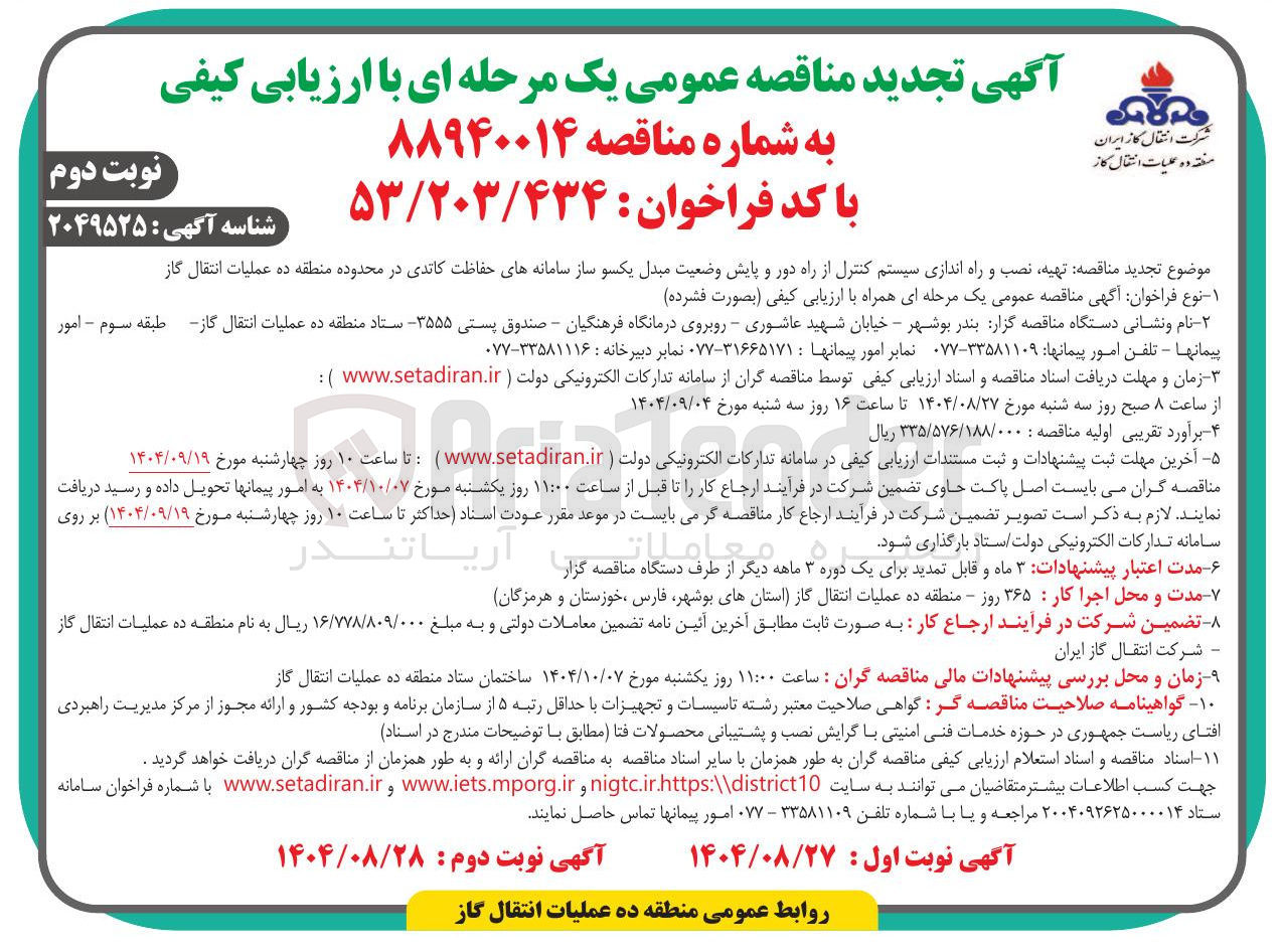 تصویر کوچک آگهی تهیه نصب و راه اندازی سیستم کنترل از راه دور و پایش وضعیت مبدل یکسو ساز سامانه های حفاظت کاتدی