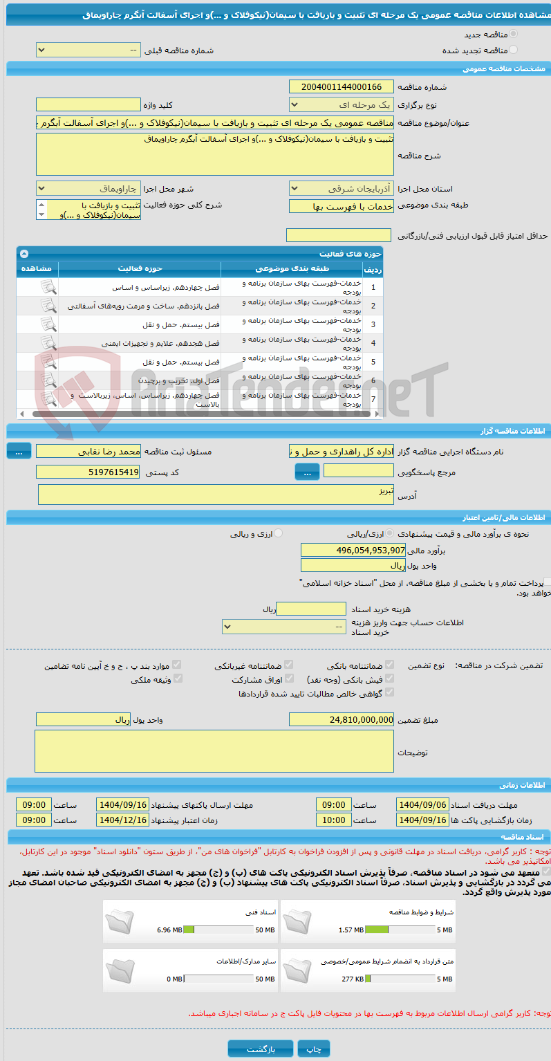 تصویر کوچک آگهی مناقصه عمومی یک مرحله ای تثبیت و بازیافت با سیمان(نیکوفلاک و ...)و اجرای آسفالت آبگرم چاراویماق