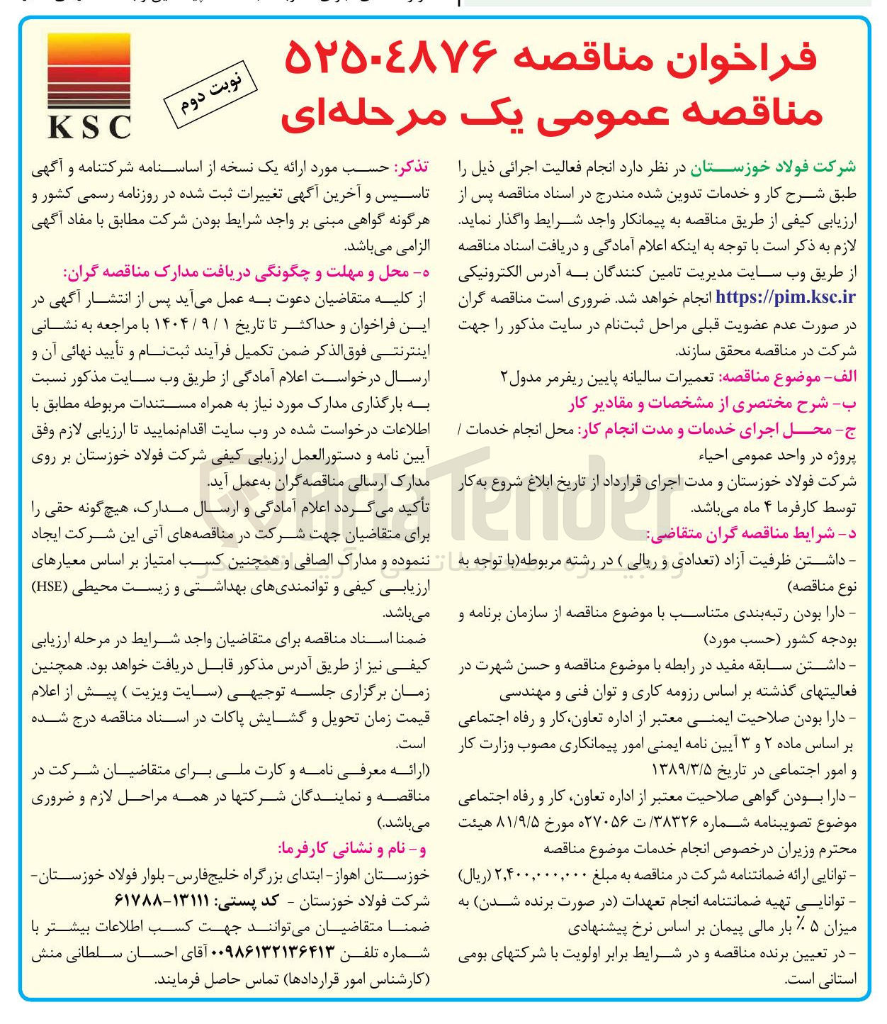 تصویر کوچک آگهی تعمیرات سالیانه پایین ریفرمر مدول ۲ 