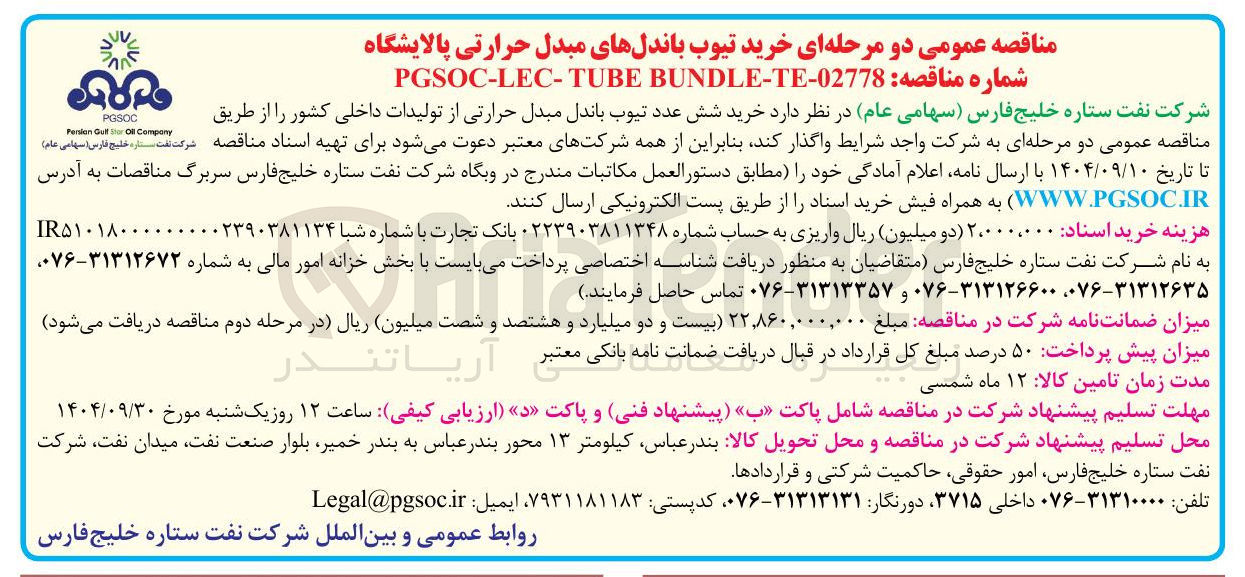 تصویر کوچک آگهی خرید شش عدد تیوب باندل مبدل حرارتی 