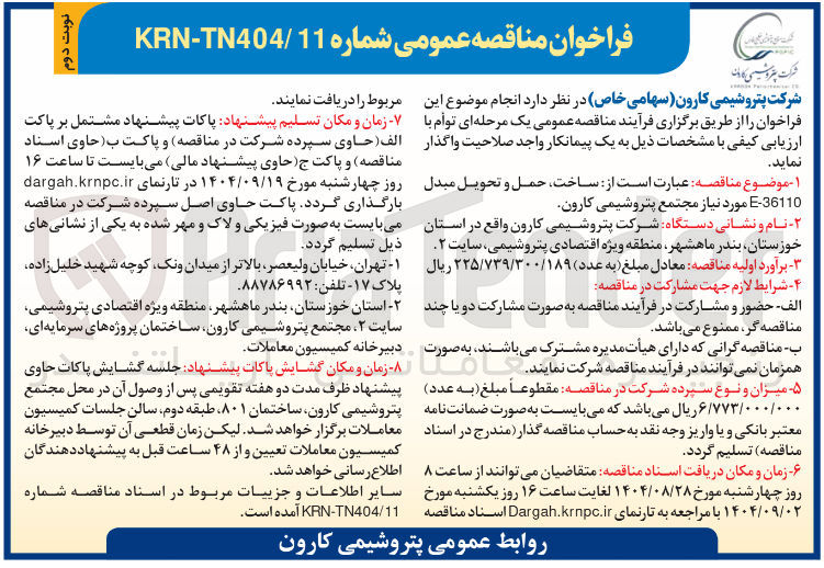تصویر کوچک آگهی  ساخت حمل و تحویل مبدل 36110 - E 
