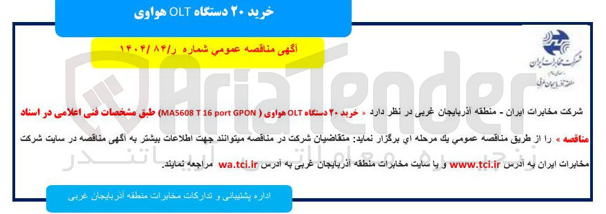 تصویر کوچک آگهی  خرید ۲۰ دستگاه OLT هواوی ( GPON port 16 MA5608 )