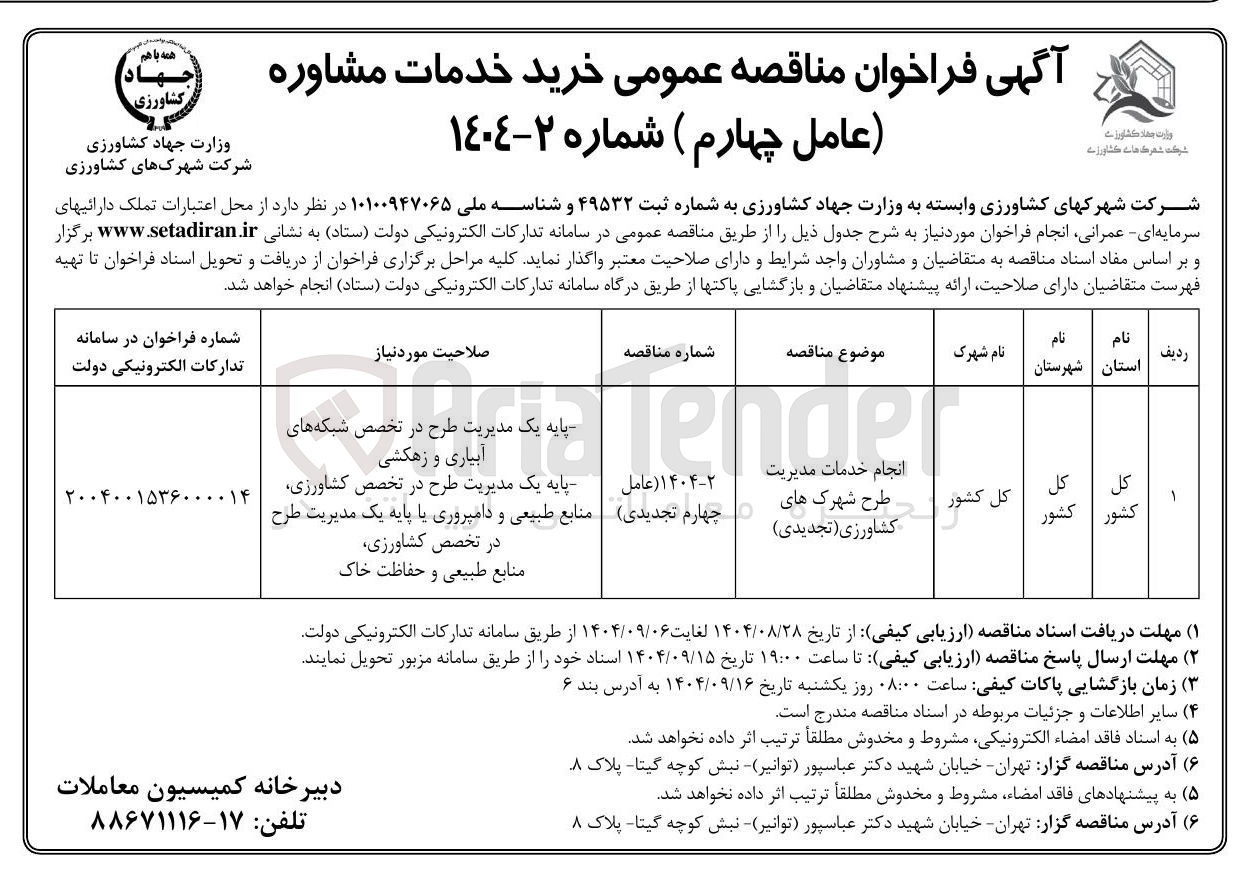 تصویر کوچک آگهی انجام خدمات مدیریت طرح شهرک های کشاورزی
