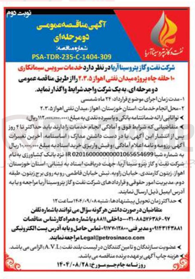 تصویر کوچک آگهی خدمات سرویس سیمانکاری ۱۰ حلقه چاه پروژه میدان نفتی